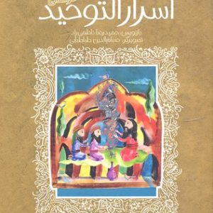 کتاب حکایت های خواندنی اسرارالتوحید | انتشارات پیدایش