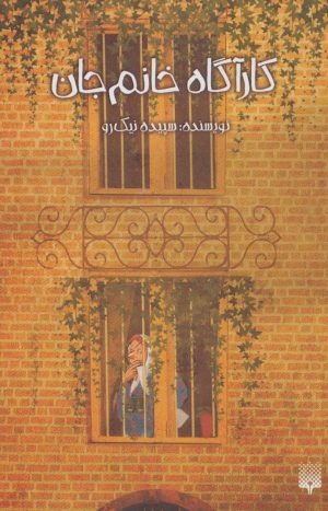 کتاب کارآگاه خانم جان | انتشارات پیدایش