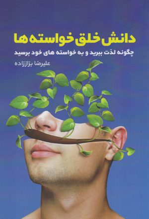 کتاب دانش خلق خواسته ها | انتشارات کلید آموزش