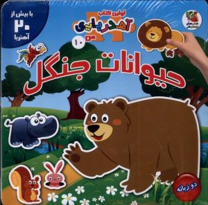 کتاب حیوانات‌ جنگل (2 زبانه) | انتشارات سایه گستر