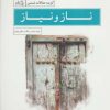کتاب ناز و نیاز | انتشارات نیستان