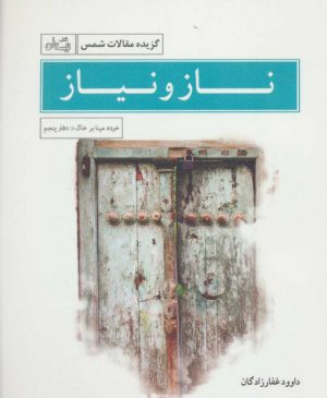 کتاب ناز و نیاز | انتشارات نیستان