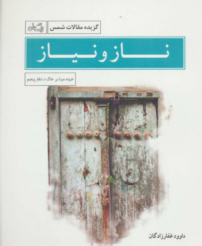 کتاب ناز و نیاز | انتشارات نیستان