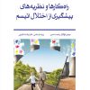 کتاب راه کارها و نظریه های پیشگیری از اختلال اتیسم | انتشارات نوشته