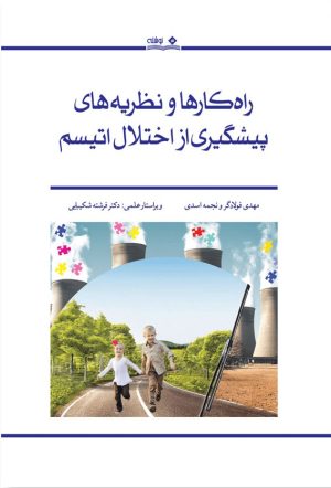 کتاب راه کارها و نظریه های پیشگیری از اختلال اتیسم | انتشارات نوشته