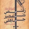 کتاب رقص شمشیر جاهلی | انتشارات سوره مهر