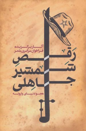 کتاب رقص شمشیر جاهلی | انتشارات سوره مهر