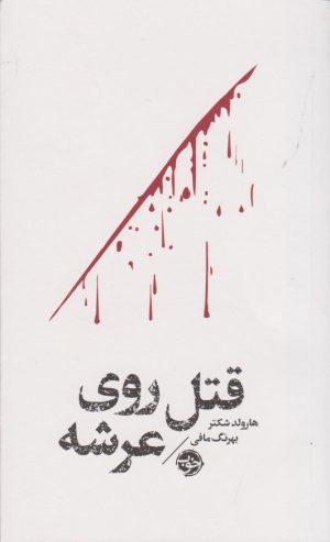 کتاب مشاهیر مرگ: قتل روی عرشه | انتشارات خوب