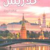 کتاب کلاریس | انتشارات پرسمان
