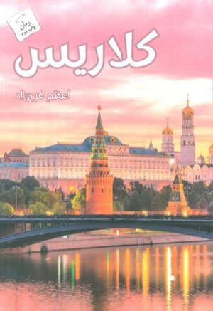 کتاب کلاریس | انتشارات پرسمان