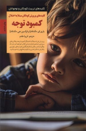 کتاب کلیدهای پرورش کودکان مبتلا به اختلال کمبود توجه | انتشارات صابرین
