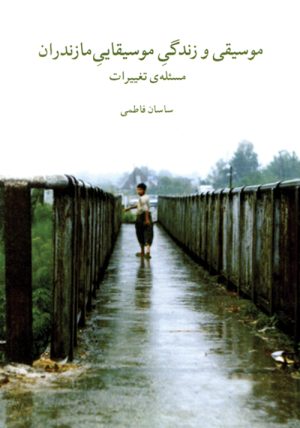 کتاب موسیقی و زندگی موسیقایی مازندران | انتشارات موسسه فرهنگی و هنری ماهور