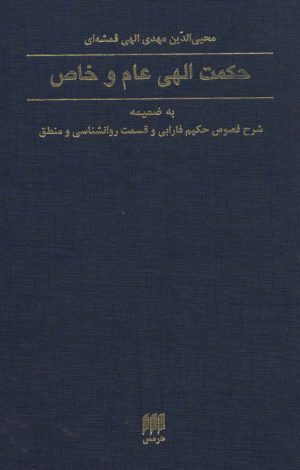 کتاب حکمت الهی عام و خاص | انتشارات هرمس