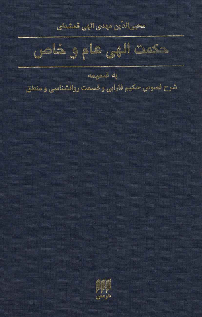 کتاب حکمت الهی عام و خاص | انتشارات هرمس