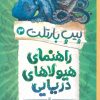 کتاب راهنمای هیولاهای دریایی | انتشارات پرتقال