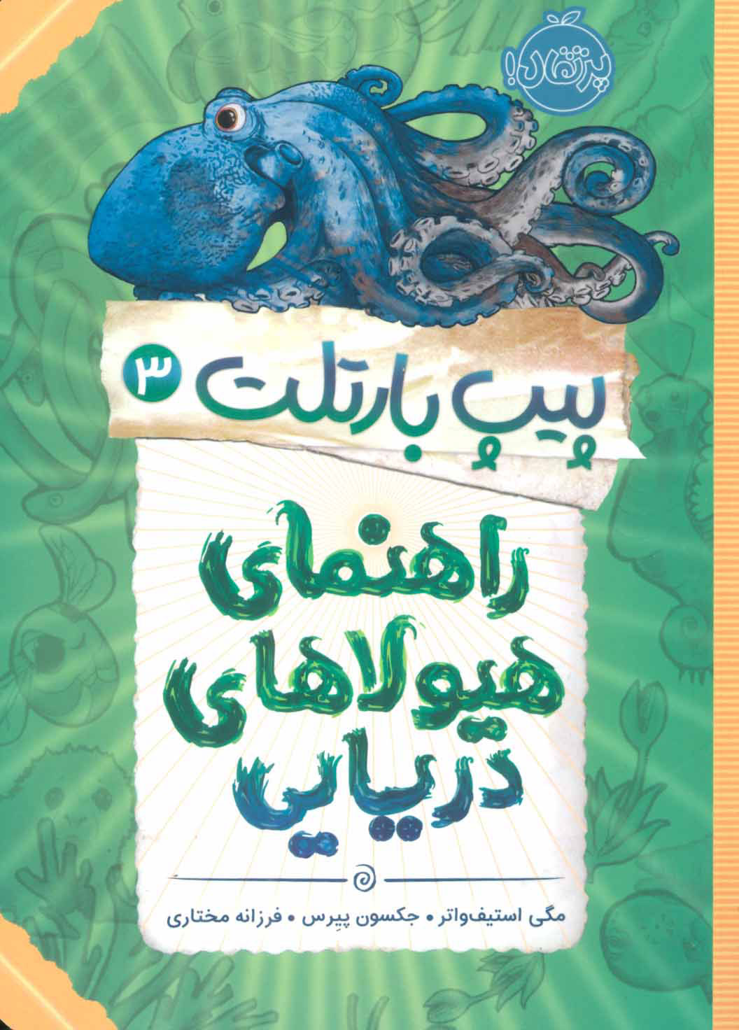 کتاب راهنمای هیولاهای دریایی | انتشارات پرتقال