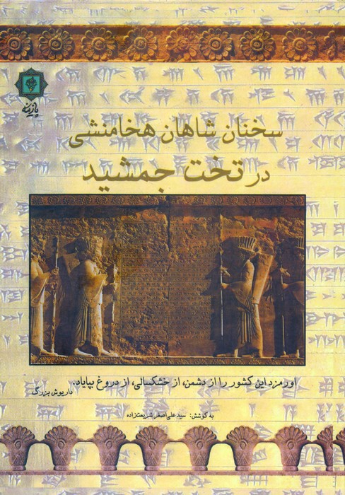کتاب سخنان شاهان هخامنشی در تخت جمشید | انتشارات پازینه