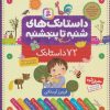 کتاب داستانک های شنبه تا پنج شنبه (زرکوب) | انتشارات قدیانی