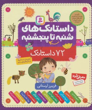 کتاب داستانک های شنبه تا پنج شنبه (زرکوب) | انتشارات قدیانی