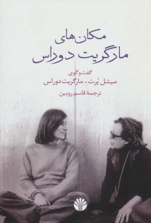 کتاب مکان های مارگریت دوراس | انتشارات اختران