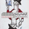 کتاب قرنطینه ی ازدواج | انتشارات نشر گویا