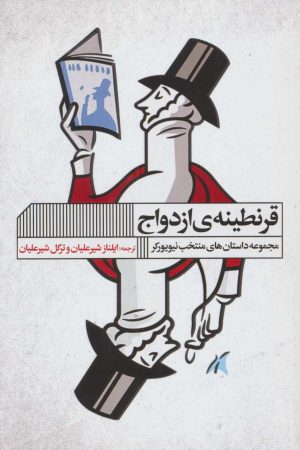 کتاب قرنطینه ی ازدواج | انتشارات نشر گویا