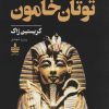 کتاب ماجرای شگفت انگیز توتان خامون | انتشارات مجید به سخن
