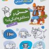 کتاب حسنی و دستکش های گم شده و 12 قصه ی دیگر | انتشارات قدیانی