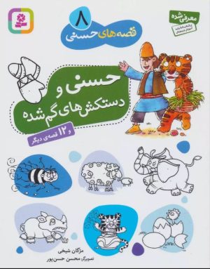 کتاب حسنی و دستکش های گم شده و 12 قصه ی دیگر | انتشارات قدیانی