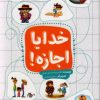 کتاب خدایا اجازه | انتشارات جمال