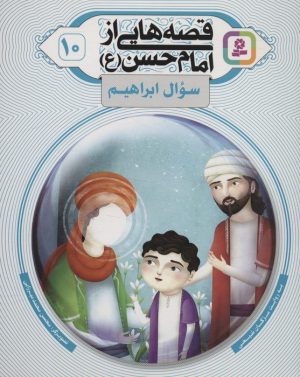 کتاب قصه هایی از امام حسن (ع) _ (10) | انتشارات قدیانی