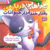 کتاب چراهایی درباره ی رفتار خنده دار حیوانات | انتشارات ذکر