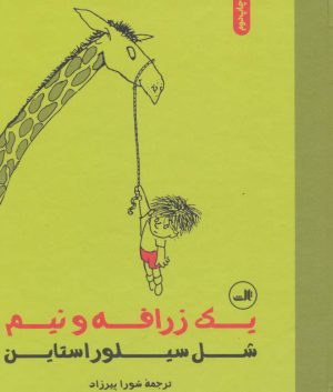 کتاب یک زرافه و نیم | انتشارات نشر ثالث