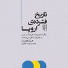 کتاب تاریخ فشرده ی اروپا | انتشارات مرکز