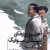 کتاب آخرین روزهای اشتفان سوایگ | انتشارات خوب