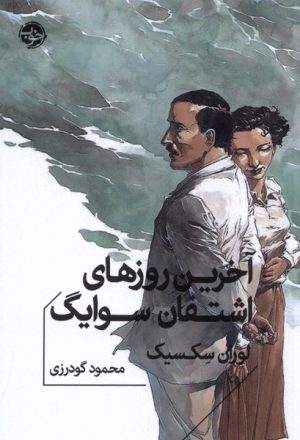 کتاب آخرین روزهای اشتفان سوایگ | انتشارات خوب