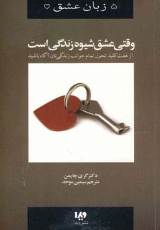 کتاب وقتی عشق شیوه زندگی است | انتشارات نشر ویدا