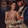 کتاب نجیب زاده ی جذاب من | انتشارات پیدایش