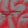 کتاب محظوظ تا سر حد مرگ | انتشارات سیب سرخ