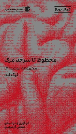 کتاب محظوظ تا سر حد مرگ | انتشارات سیب سرخ