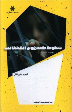کتاب خطوط نامفهوم انگشتانت | انتشارات شالگردن