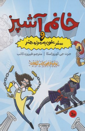 کتاب خانم آشپز و سفر علمی به موزه هنر | انتشارات نشر چلچله