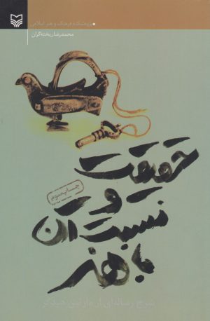 کتاب حقیقت و نسبت آن با هنر | انتشارات سوره مهر