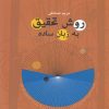 کتاب روش تحقیق به زبان ساده | انتشارات نگاه معاصر