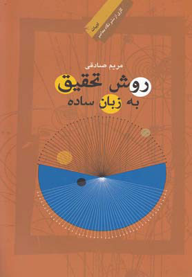 کتاب روش تحقیق به زبان ساده | انتشارات نگاه معاصر