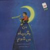 کتاب من مثل ماه می شوم | انتشارات جمال