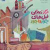 کتاب مرکز زیبایی فیل های جورواجور | انتشارات محراب قلم