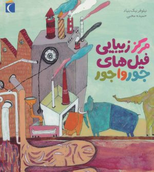 کتاب مرکز زیبایی فیل های جورواجور | انتشارات محراب قلم