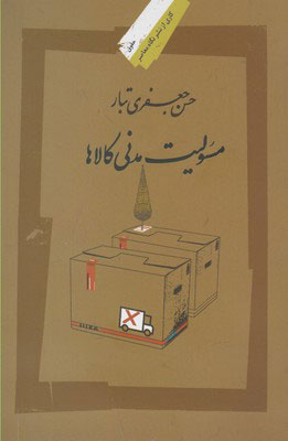 کتاب مسئولیت مدنی کالاها | انتشارات نگاه معاصر