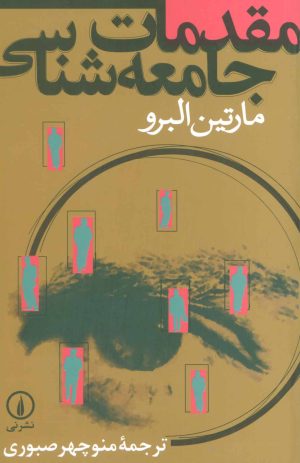 کتاب مقدمات جامعه شناسی | انتشارات نشر نی
